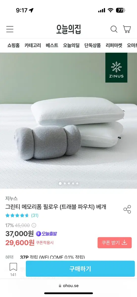 지누스 그린티 메모리폼 베개